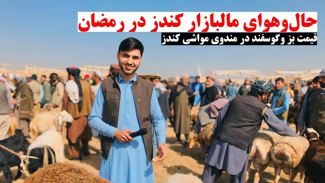 حال‌وهوای مالبازار کندز در رمضان | قیمت رمضانی بز وگوسفند در بازار مواشی کندز | چهره کندز