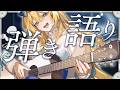 🔴【弾き語り】なんでも即興で弾き語り💙眠れる癒しのうた❣ 歌枠 / singing【水沢オペラ】 #歌枠 #vtuber #新人vtuber #弾き語り #作業bgm