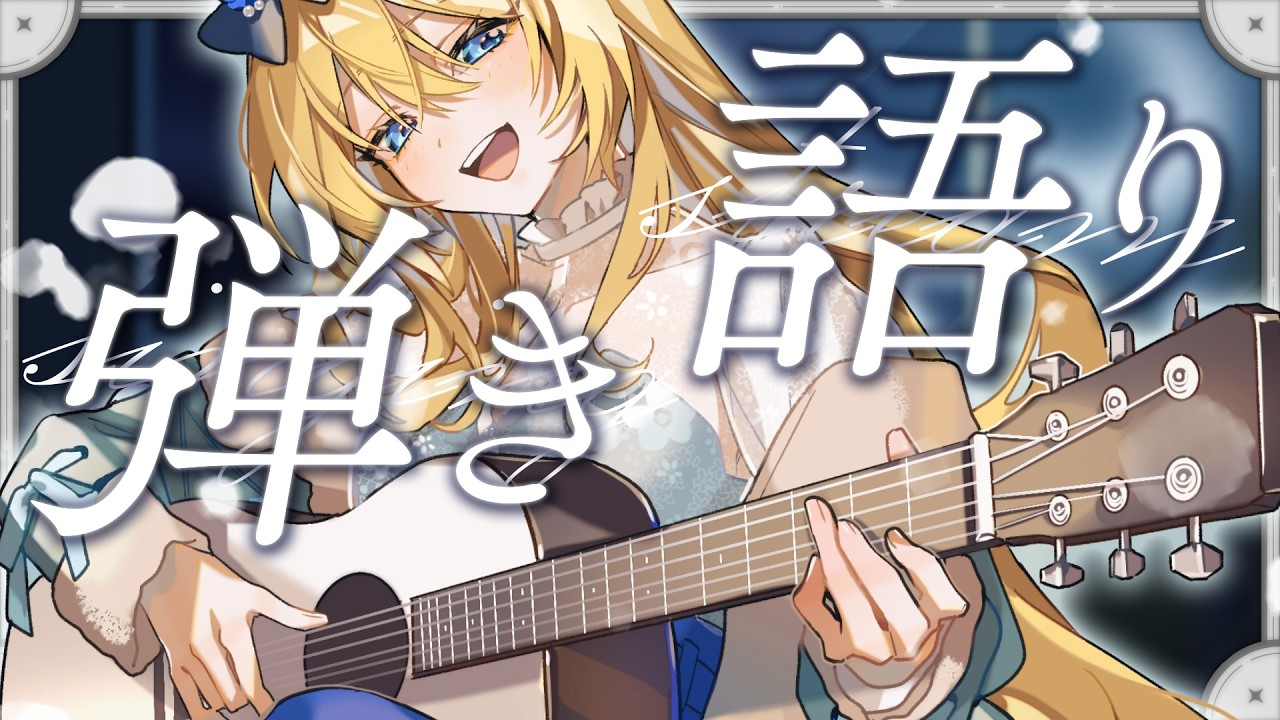 🔴【弾き語り】なんでも即興で弾き語り💙眠れる癒しのうた❣ 歌枠 / singing【水沢オペラ】 #歌枠 #vtuber #新人vtuber #弾き語り #作業bgm