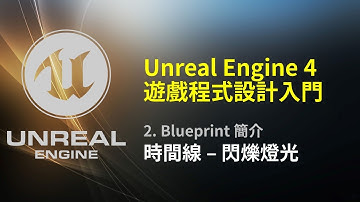 Unreal Engine 4 遊戲程式設計入門: 時間線-閃爍燈光