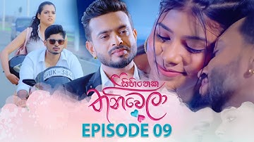 Sihineka Thaniwela | Episode 09 - (2025-10-13) | ITN