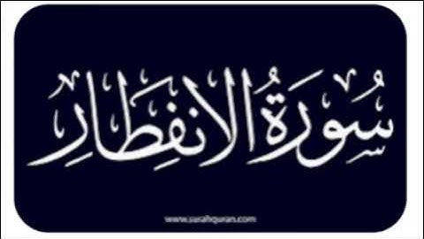 سورة الإنفطار.....٢٤.. القارئ محمد حسن عيطه
