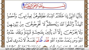 سورة الطلاق مكتوبة عبد الرشيد صوفي برواية الدوري عن ابن عمرو