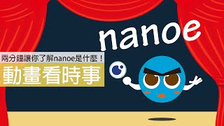 兩分鐘讓你了解nanoe是什麼！