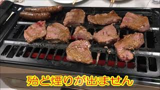 【カイホウジャパン】スモークレス　焼肉ロースター【KH-BBQ100】