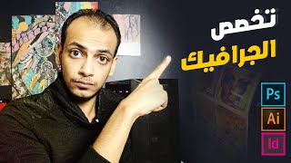 اختيار تخصص شغلك في الجرافيك ديزاين؟ سوشيال ميديا و لا مطبوعات !