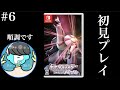 シャイニングパール初見プレイ #6