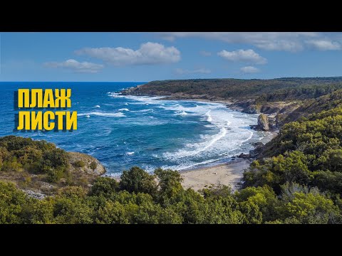 Плаж Листи и Дарданели Listi And Dardanelles Beach