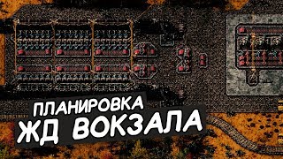 FACTORIO / Планировка Ж/Д вокзала