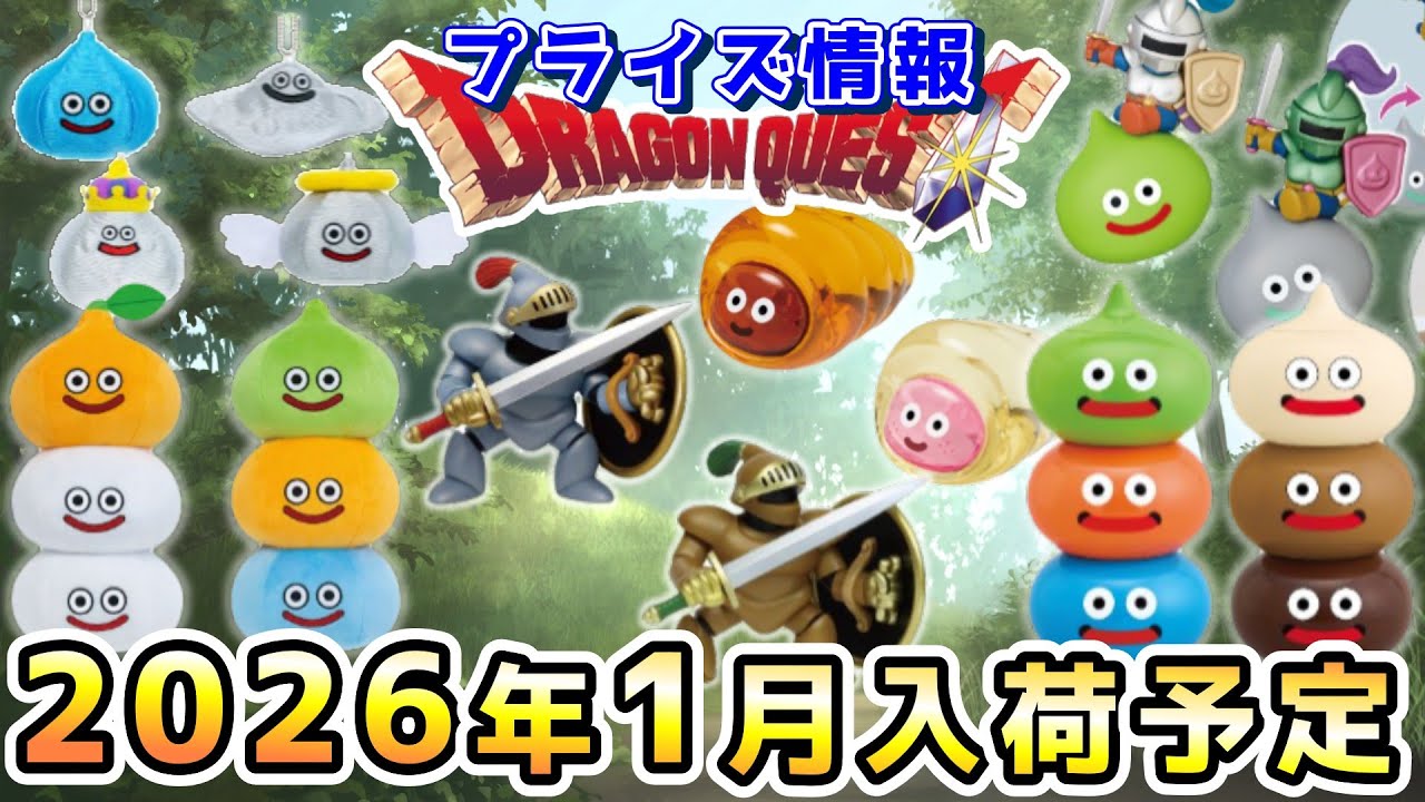 Dragon Quest Prize Information] Prize information for January 2026