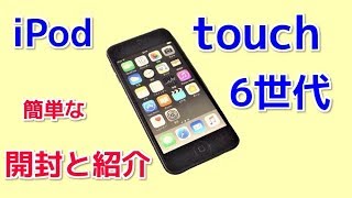 iPod touch 6世代　開封と紹介　16GB スペースグレイ