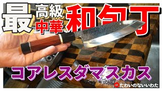 最高級「中華」和包丁をテストしてみた結果...【和包丁】