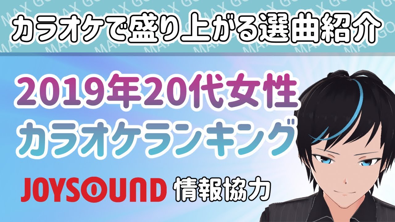 カラオケで盛り上がる曲をご紹介 19年代女性カラオケランキング Youtube