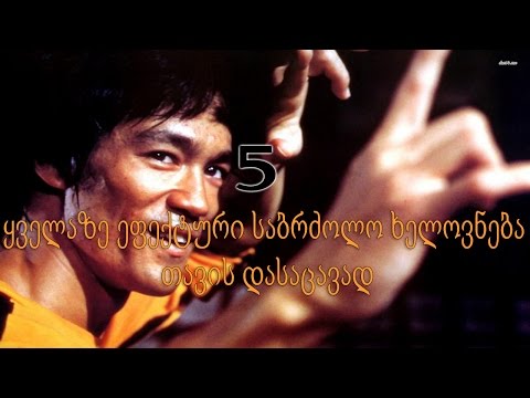 5 ყველაზე ეფექტური საბრძოლო ხელოვნება თავის დასაცავად