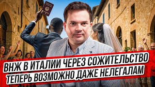 ВНЖ в Италии через сожительство. Теперь возможно даже нелегалам