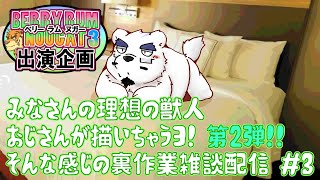 【裏作業雑談配信】みんなの理想の獣人をおじさんが描いちゃうヨ！第二弾！【＃3】【ケモノVtuber】