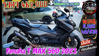 YAMAHA Tmax 560 2023