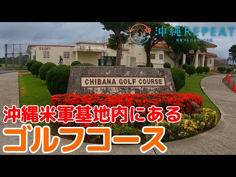 米軍基地内にある知花ゴルフコース&チッパーズでアメリカ気分!
