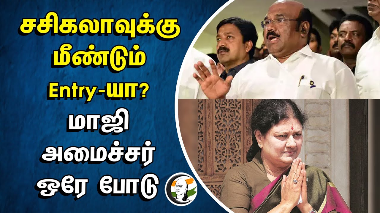 சசிகலாவுக்கு மீண்டும் Entry- யா? மாஜி அமைச்சர் ஒரே போடு | Jeyakumar | Admk