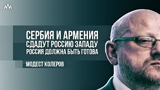 Сербия и Армения сдадут Россию Западу. Россия должна быть готова