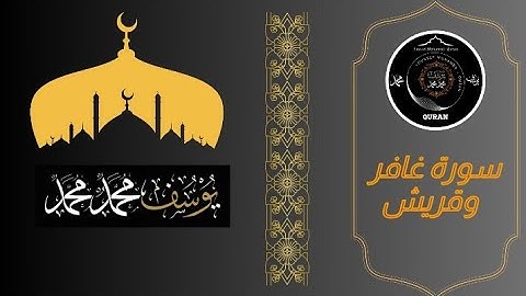 القارئ يوسف محمد || سورة غافر وقريش
