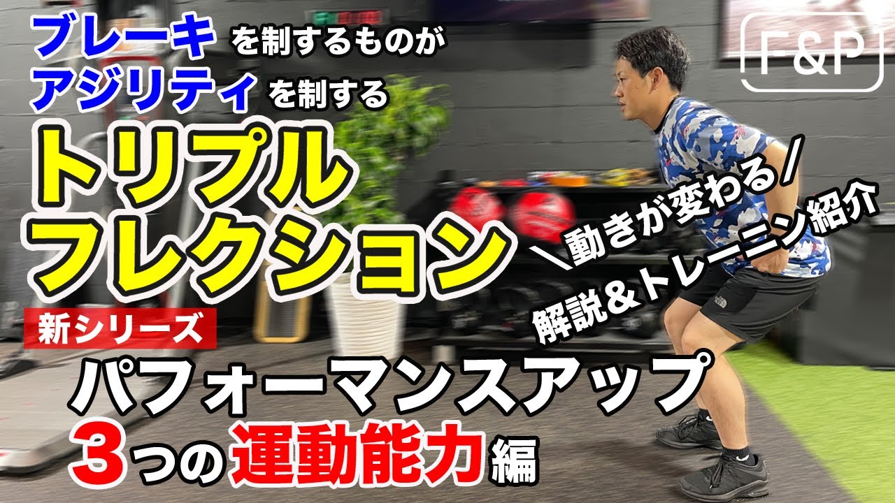 【パフォーマンスアップ】運動能力編｜ブレーキを制するものがアジリティを制する