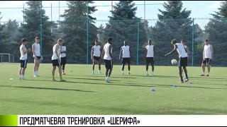 «Шериф» провел предматчевую тренировку дома