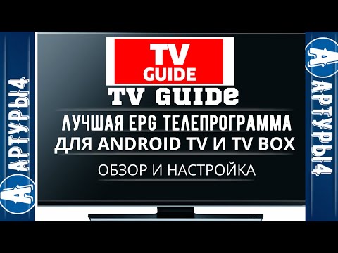 TV GUIDE  - ЛУЧШЕЕ EPG ДЛЯ Android TV и tv box.  Обзор и настройка.