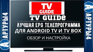 TV GUIDE  - ЛУЧШЕЕ EPG ДЛЯ Android TV и tv box.  Обзор и настройка.
