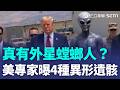 川普發同行外星人AI圖…真有外星螳螂人？美專家曾爆發現「4種異形遺骸」加州清真寺驚傳槍響 2青少年槍嫌已身亡 韓劇遭轟矮化國家 主角IU、邊佑錫道歉【全球解析】│新聞一把抓20260519│三立新聞台