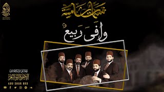 وافى ربيعٌ - نسمات شامية - الإخوة أبوشعر - حصرياً | Wafaa Rbye - Nasamat Shamia -Abu Shaar Bro