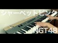 シャーベットピンク / NGT48 《ピアノアレンジ by Alumina》