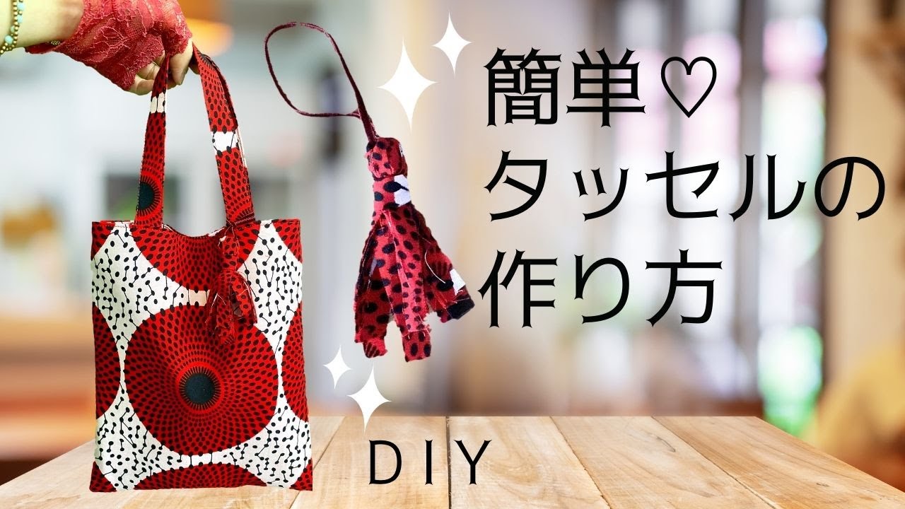 簡単タッセルの作り方, バッグがもっとオシャレになっちゃう♪ アフリカ布, 布で作るタッセル, DIY