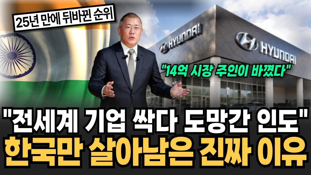 전세계 기업들 싹다 도망간 인도에서 한국만 살아남은 진짜 이유 [뉴스임당]