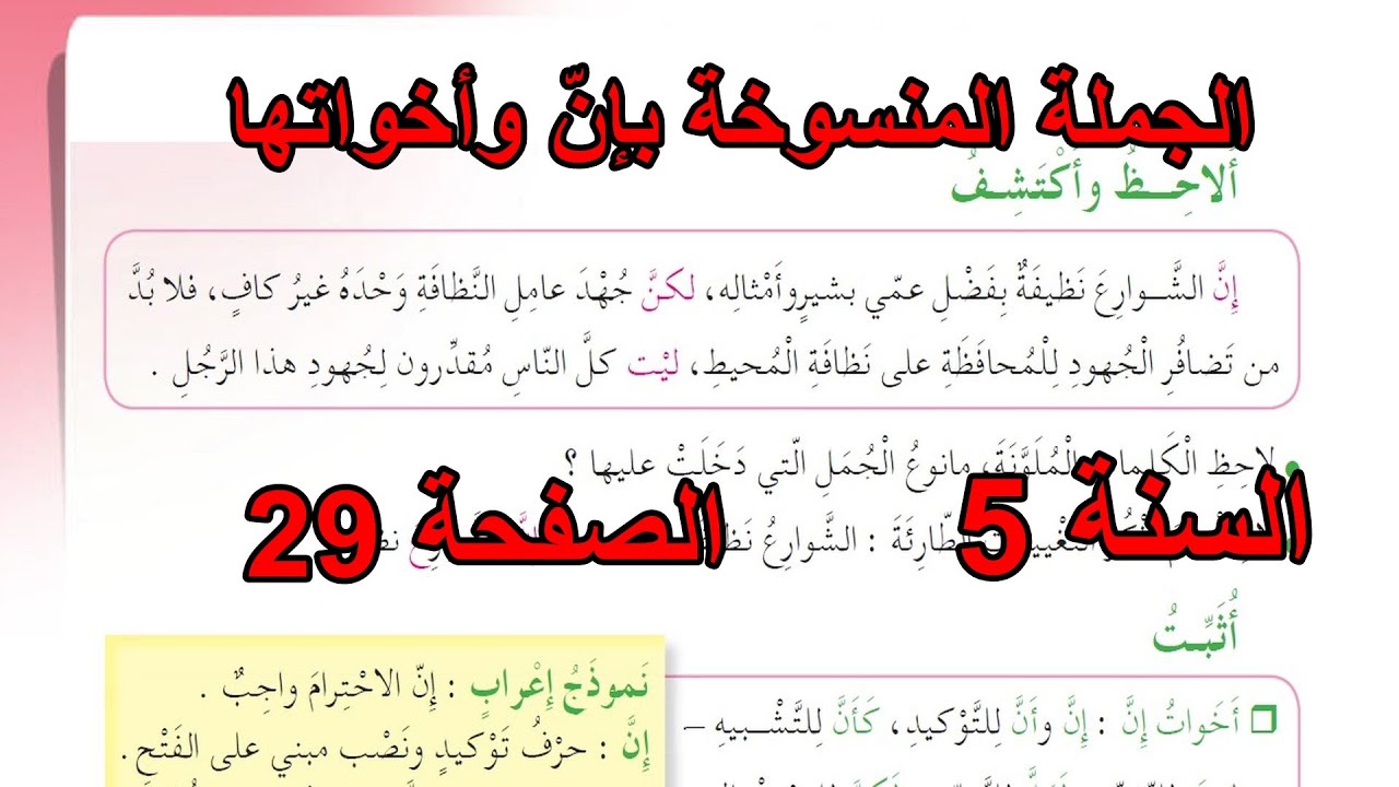 الجملة المنسوخة بإنّ أو أخواتها الصفحة 29 السنة 5 ابتدائي