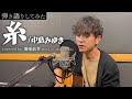 【弾き語りしてみた】「糸 / 中島みゆき」covered by 藤重政孝(MSTK vo. MASATAKA)