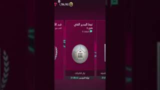 فيفا 22 موبايل كأس العامfifamobile22 فيفاموبايل22 محمد_عدنان كأس_العالم كرة_القدم مونديال