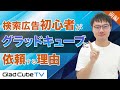 【リスティング広告初心者向け①】WEB広告を初めて実施することになったけど、何から始めたら良いの…？検索広告を出稿するなら「グラッドキューブ」がおすすめなワケとは？