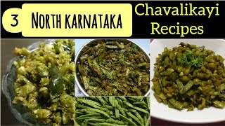 3 ಜವಾರಿ ಚವಳಿಕಾಯಿ ರೆಸಿಪಿಗಳು|ಉತ್ತರ ಕರ್ನಾಟಕದ ಸ್ಪೆಷಲ್|3 Quick&Easy Cluster beans recipes in kannada