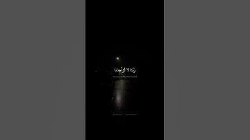 رَبَّنا لا تُؤاخِذنا إِن نَسينا أَو أَخطَأنا  محمد صديق المنشاوي  سورة البقرة 1