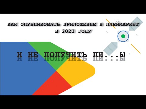 Google Play Store: Как выложить свое приложение 🚀 и не получить пи...ы😂