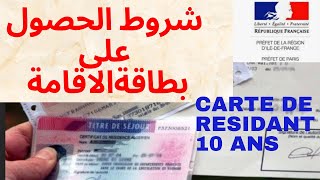 شروط الحصول على بطاقة الاقامة ل 10 سنوات  بفرنسا  Carte de 10 ans (partie 1)