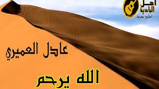 عادل العميري الله يرحم