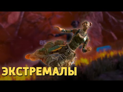 Видео: Экстремалы /Apex Legends