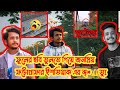 ছবির প্রেমে মগ্ন ইসতিয়াক ভাই, ট্রেন আইসে কইরা দিল চিরবিদায়! রাজশাহী কলেজ ছাত্র ইসতিয়াক আহমেদ |