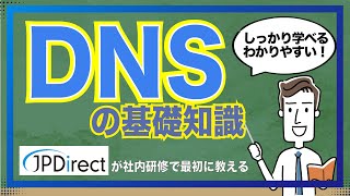 DNSとWebサイトが表示される仕組みについて/JPDirectが社内研修で最初に教える「ドメイン名の基礎知識」（Part②）