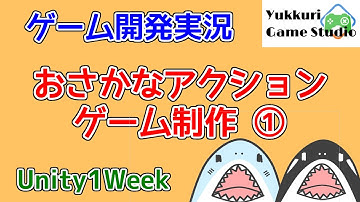 【ゆっくりゲーム開発】シンプルなアクションゲームを作る①【unity1week 月曜日】