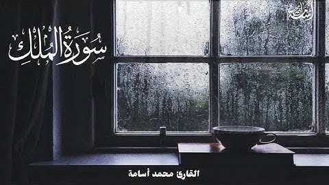 سورة الملك تلاوة للقارئ الشيخ محمد أسامة