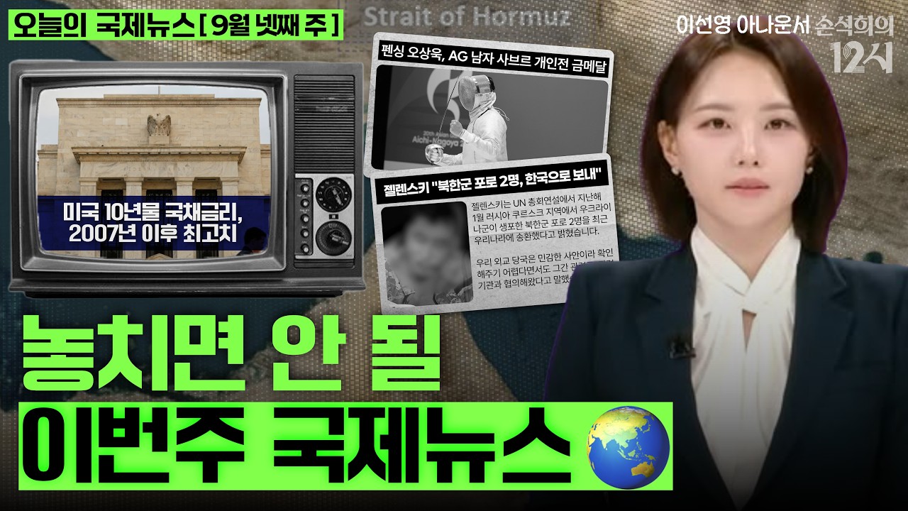 [손석희의 12시] 놓치면 안 될 이번주 국제뉴스 6탄 | 오늘의 국제뉴스 [09월 21일  ~ 09월 24일 ]
