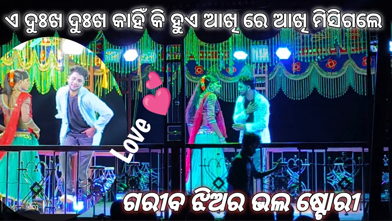 ଏ ଦୁଖ ଦୁଖ କାହିଁ କି ହୁଏ ଆଖି ରେ ଆଖି ମିସିଗଲେ 💕/koraputi natak damogur /ଗରୀବ ଝିଅର ଭଲ ଷ୍ଟୋରୀ